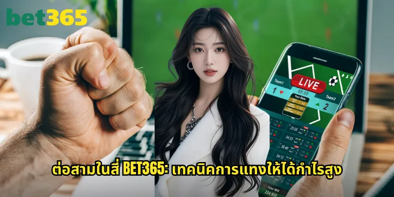 ต่อสามในสี่ bet365: เชี่ยวชาญแฮนดิแคป 0.75 ลูกให้ปัง 3 ต่อสามในสี่ bet365: เทคนิคการแทงให้ได้กำไรสูง