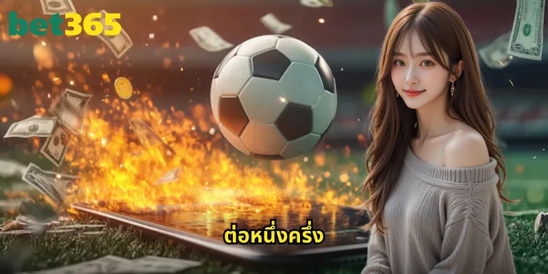 ต่อหนึ่งครึ่ง bet365: คู่มือแฮนดิแคป 1.5 ประตูฉบับสมบูรณ์ 3 ต่อหนึ่งครึ่ง