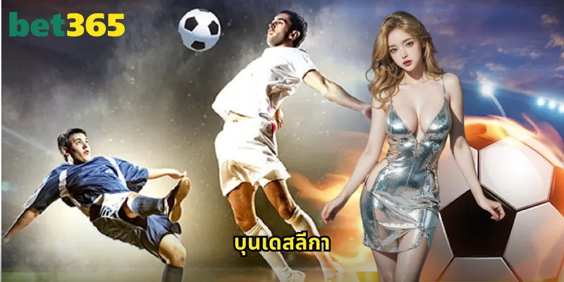 บุนเดสลีกา bet365: แทงบอลลีกเยอรมันสุดมันส์กับราคาต่อรองที่ดีที่สุด 10 บุนเดสลีกา