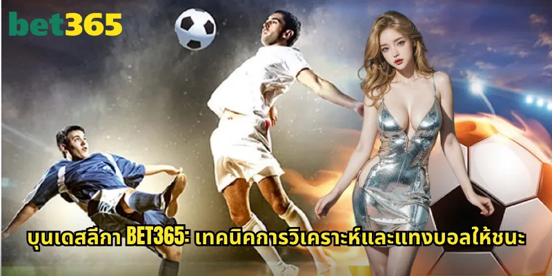 บุนเดสลีกา bet365: แทงบอลลีกเยอรมันสุดมันส์กับราคาต่อรองที่ดีที่สุด 3 บุนเดสลีกา bet365: เทคนิคการวิเคราะห์และแทงบอลให้ชนะ