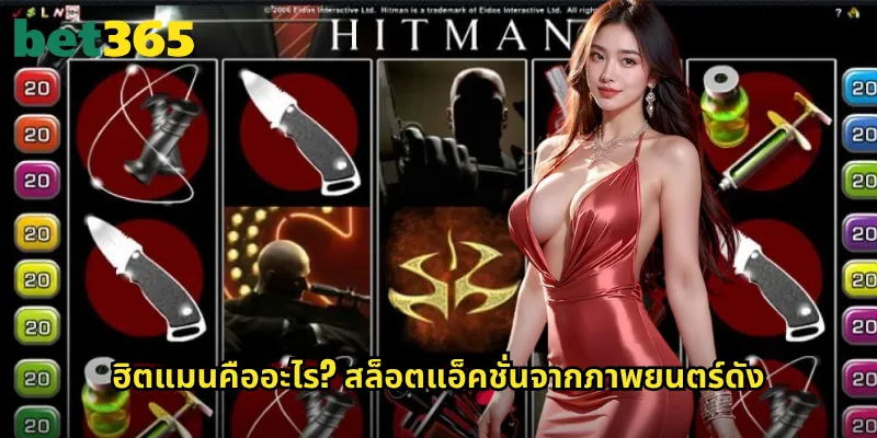 ฮิตแมนคืออะไร? สล็อตแอ็คชั่นจากภาพยนตร์ดัง