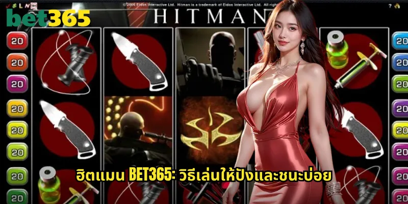 ฮิตแมน bet365: วิธีเล่นให้ปังและชนะบ่อย