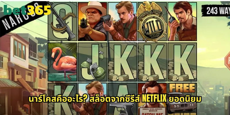 นาร์โคส bet365: สล็อตธีมค้ายาเสพติดจากซีรีส์ชื่อดัง 2 นาร์โคสคืออะไร? สล็อตจากซีรีส์ Netflix ยอดนิยม