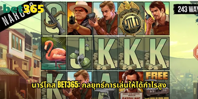 นาร์โคส bet365: สล็อตธีมค้ายาเสพติดจากซีรีส์ชื่อดัง 3 นาร์โคส bet365: กลยุทธ์การเล่นให้ได้กำไรสูง